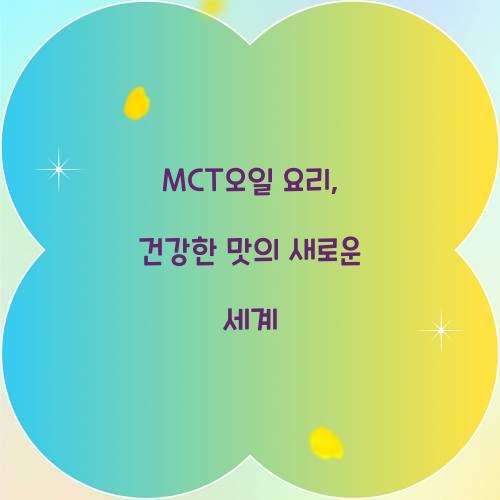 MCT오일 요리, 건강한 맛의 새로운 세계