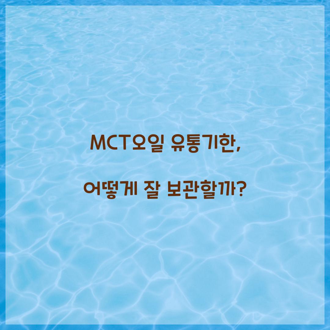 MCT오일 유통기한, 어떻게 잘 보관할까?