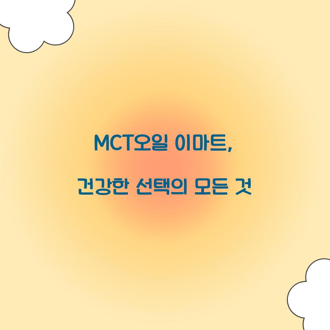 MCT오일 이마트, 건강한 선택의 모든 것