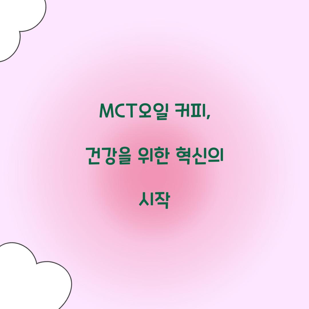 MCT오일 커피, 건강을 위한 혁신의 시작