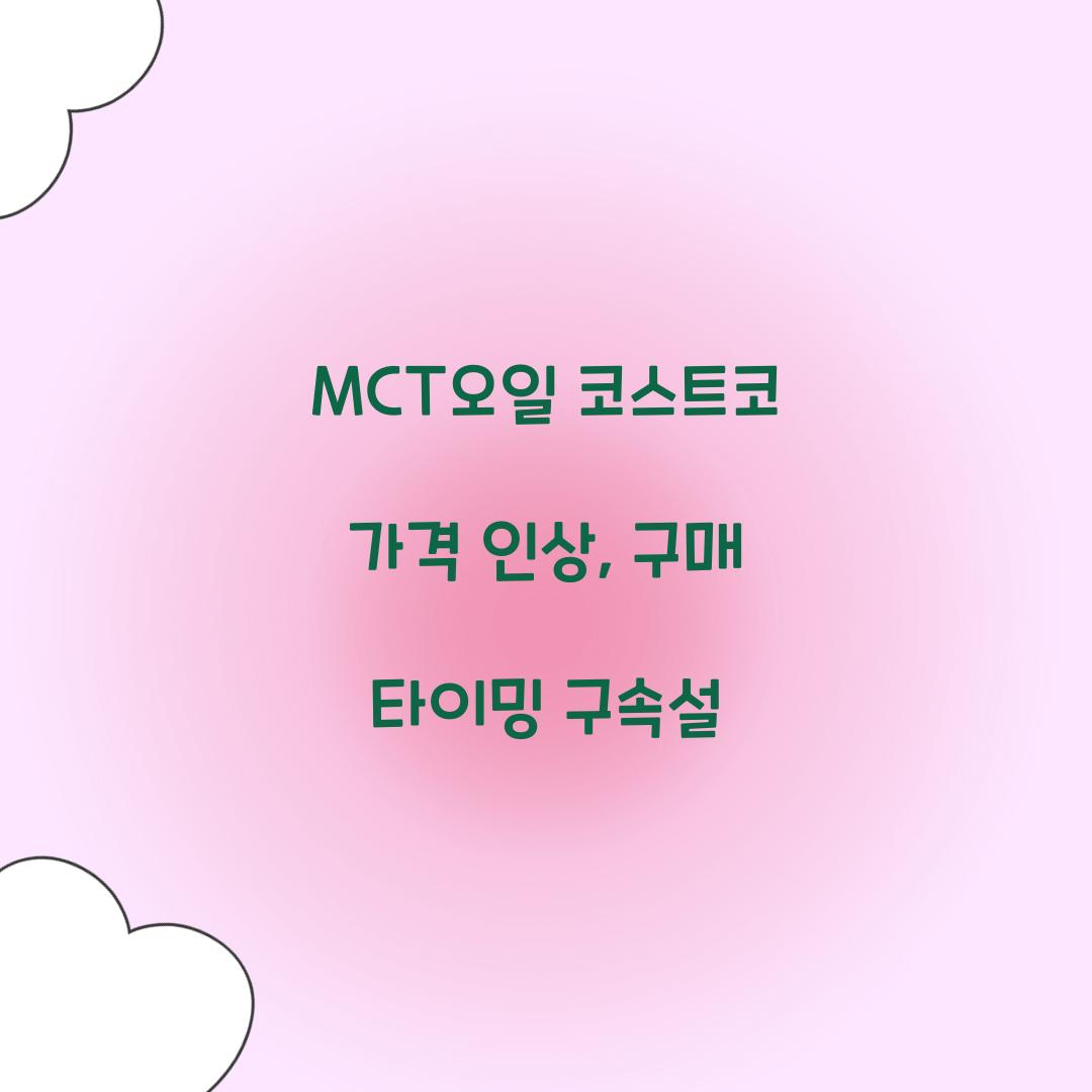 MCT오일 코스트코 가격 인상, 구매 타이밍 구속설