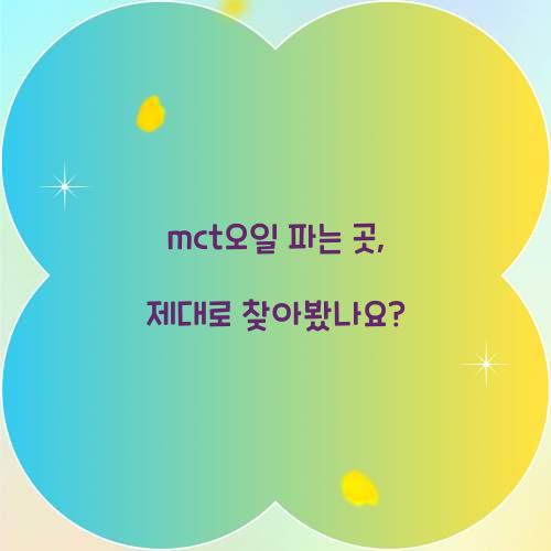 mct오일 파는 곳, 제대로 찾아봤나요?