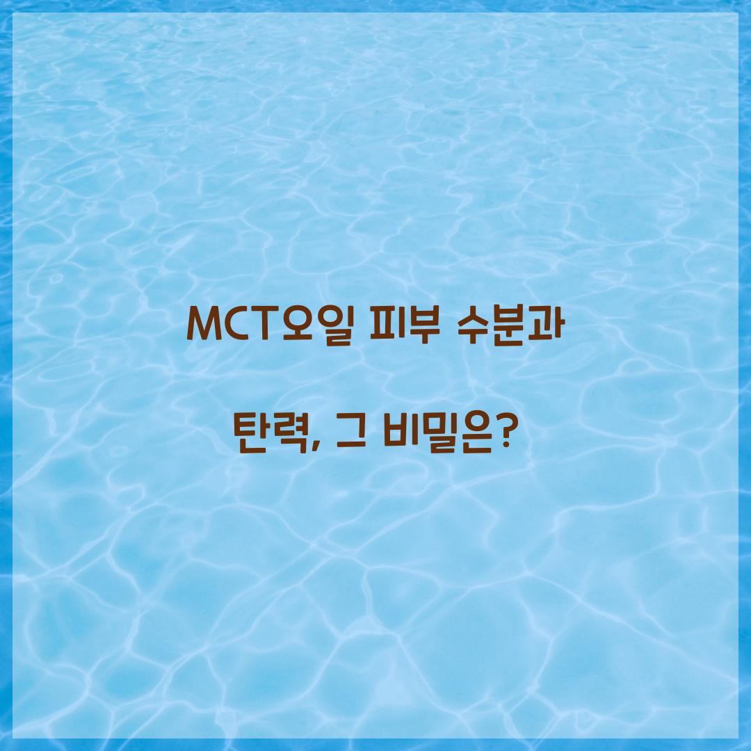 MCT오일 피부 수분과 탄력, 그 비밀은?