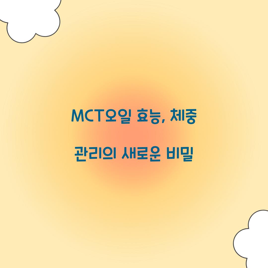 MCT오일 효능, 체중 관리의 새로운 비밀