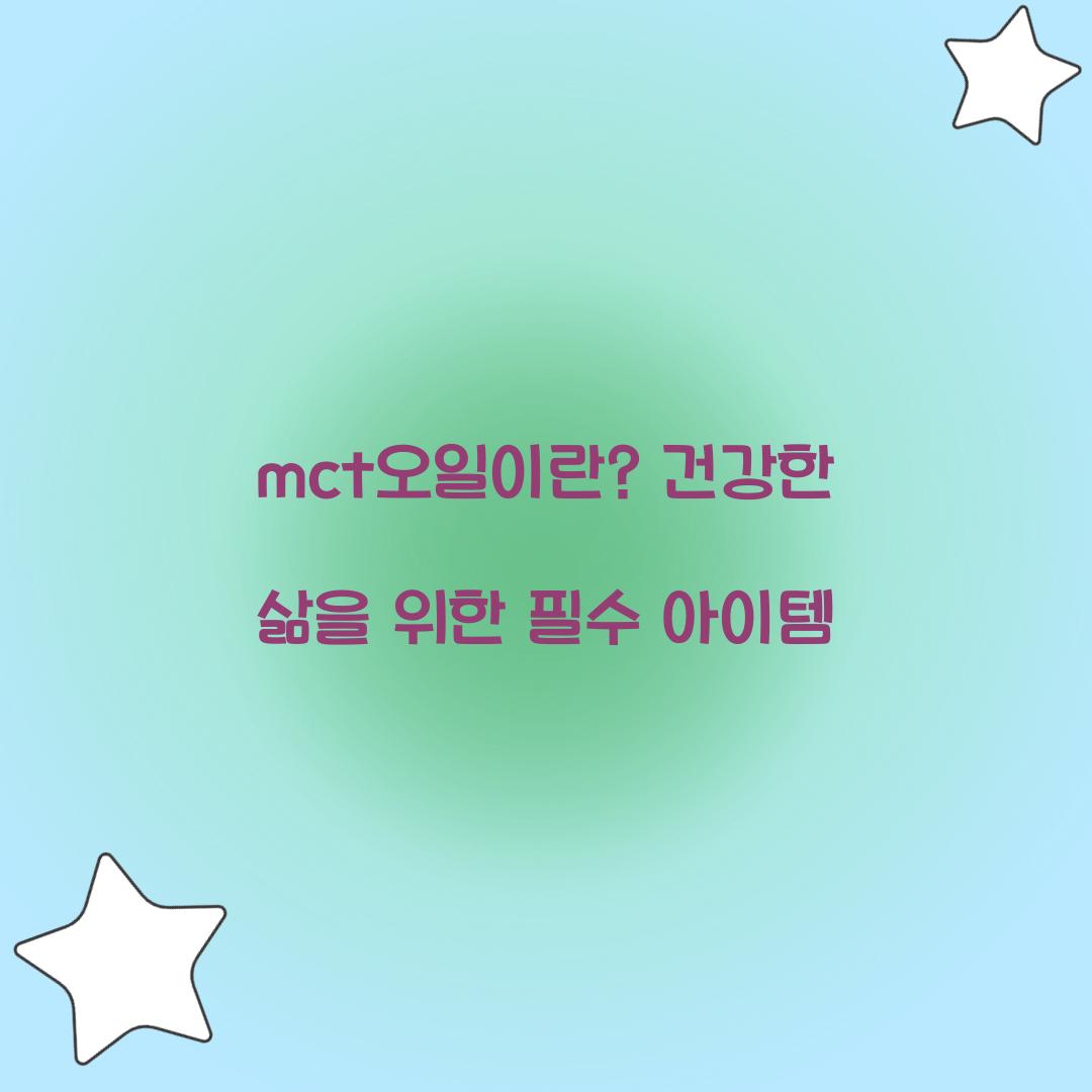 mct오일이란? 건강한 삶을 위한 필수 아이템