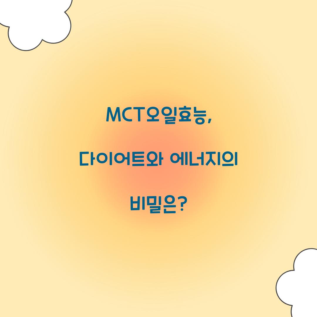 MCT오일효능, 다이어트와 에너지의 비밀은?