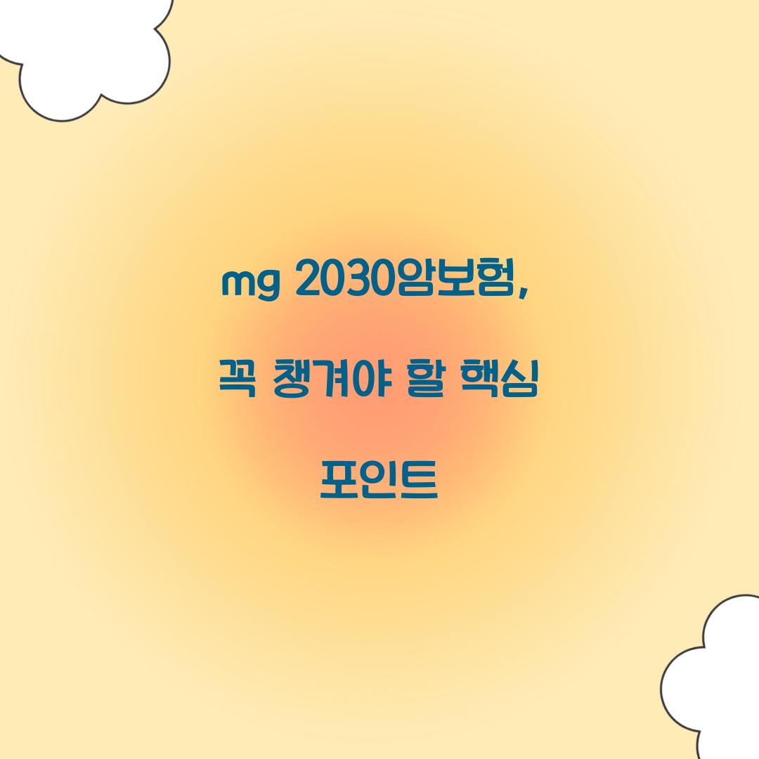 mg 2030암보험, 꼭 챙겨야 할 핵심 포인트