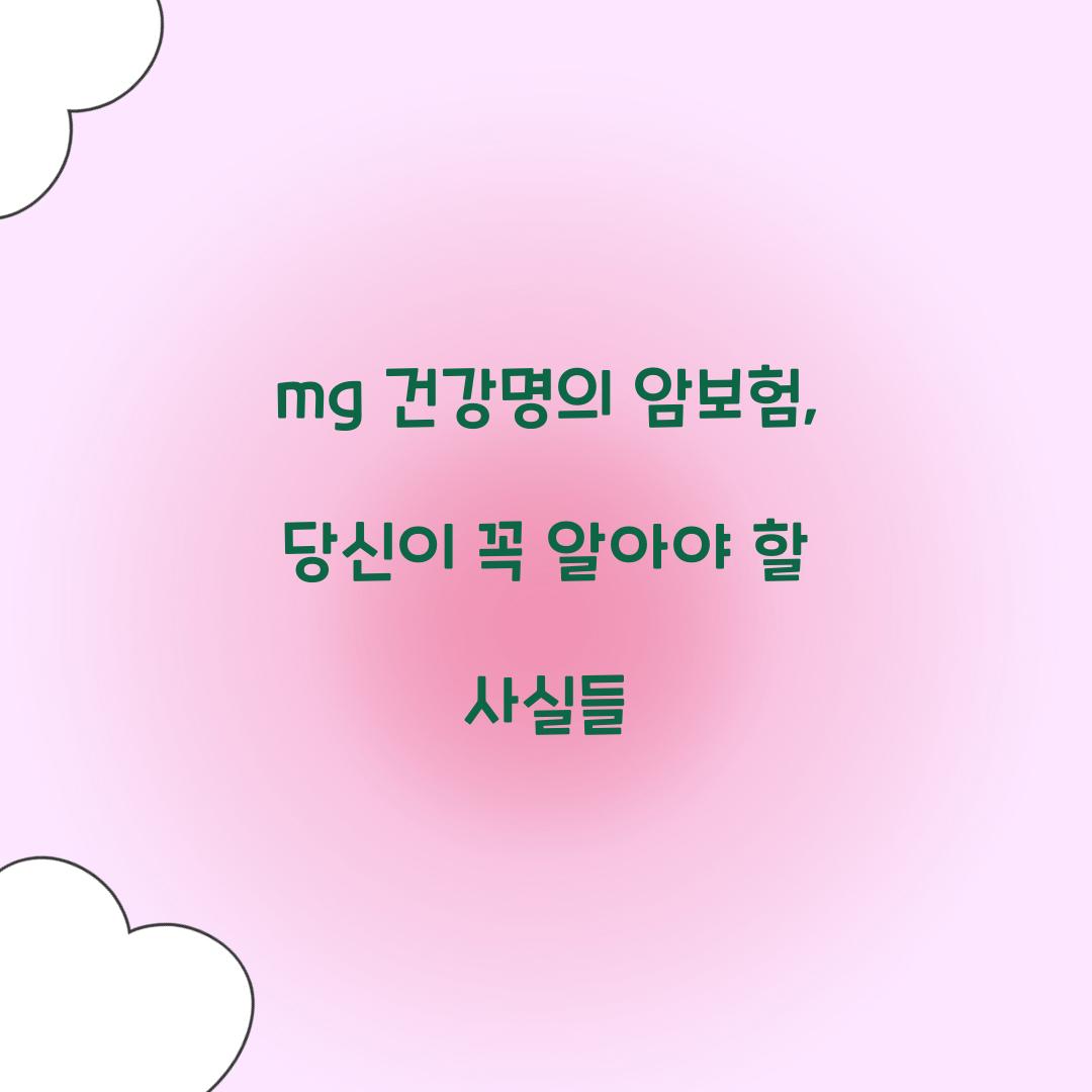 mg 건강명의 암보험, 당신이 꼭 알아야 할 사실들
