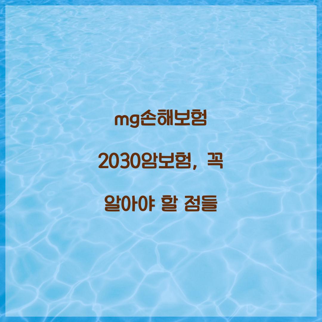 mg손해보험 2030암보험, 꼭 알아야 할 점들