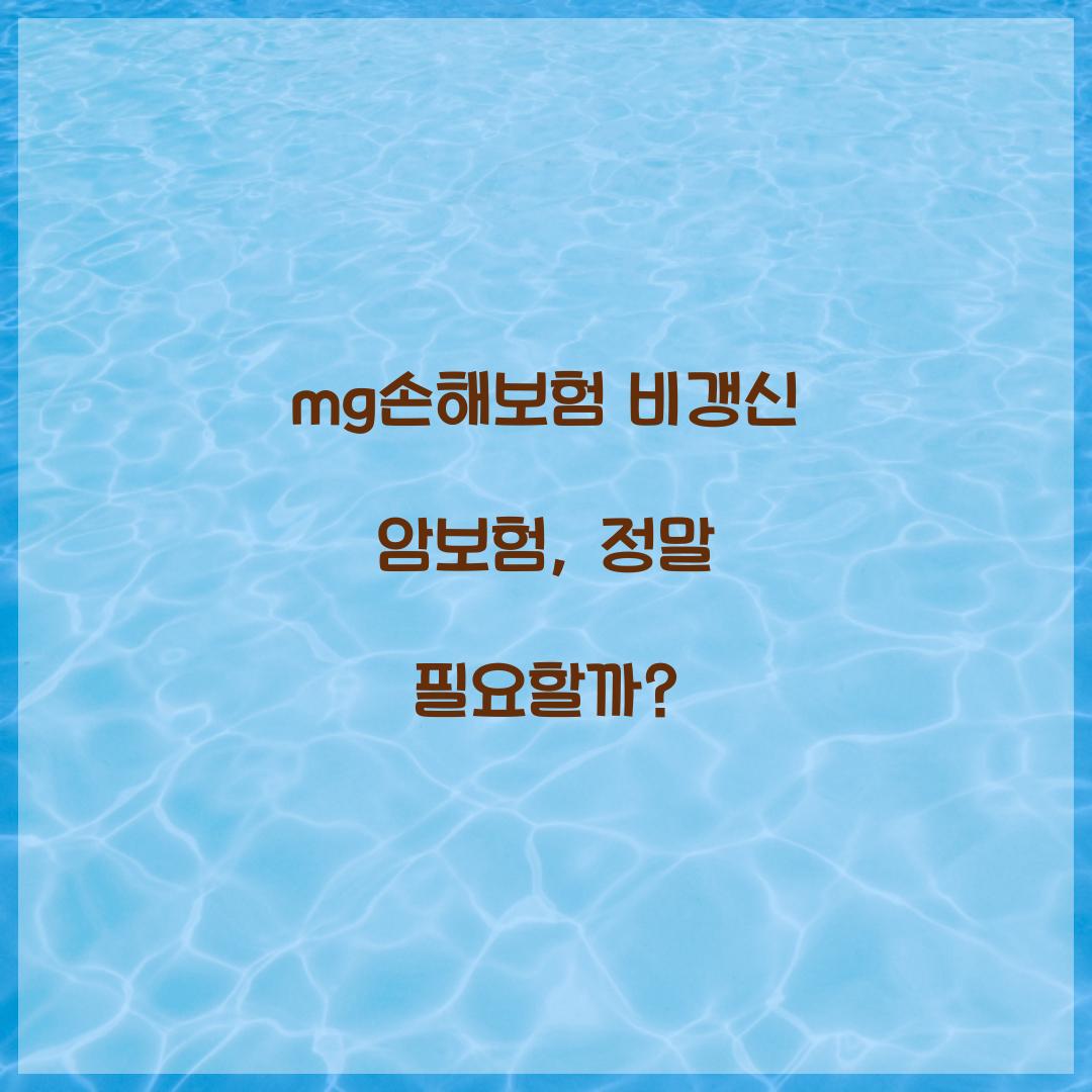 mg손해보험 비갱신 암보험, 정말 필요할까?