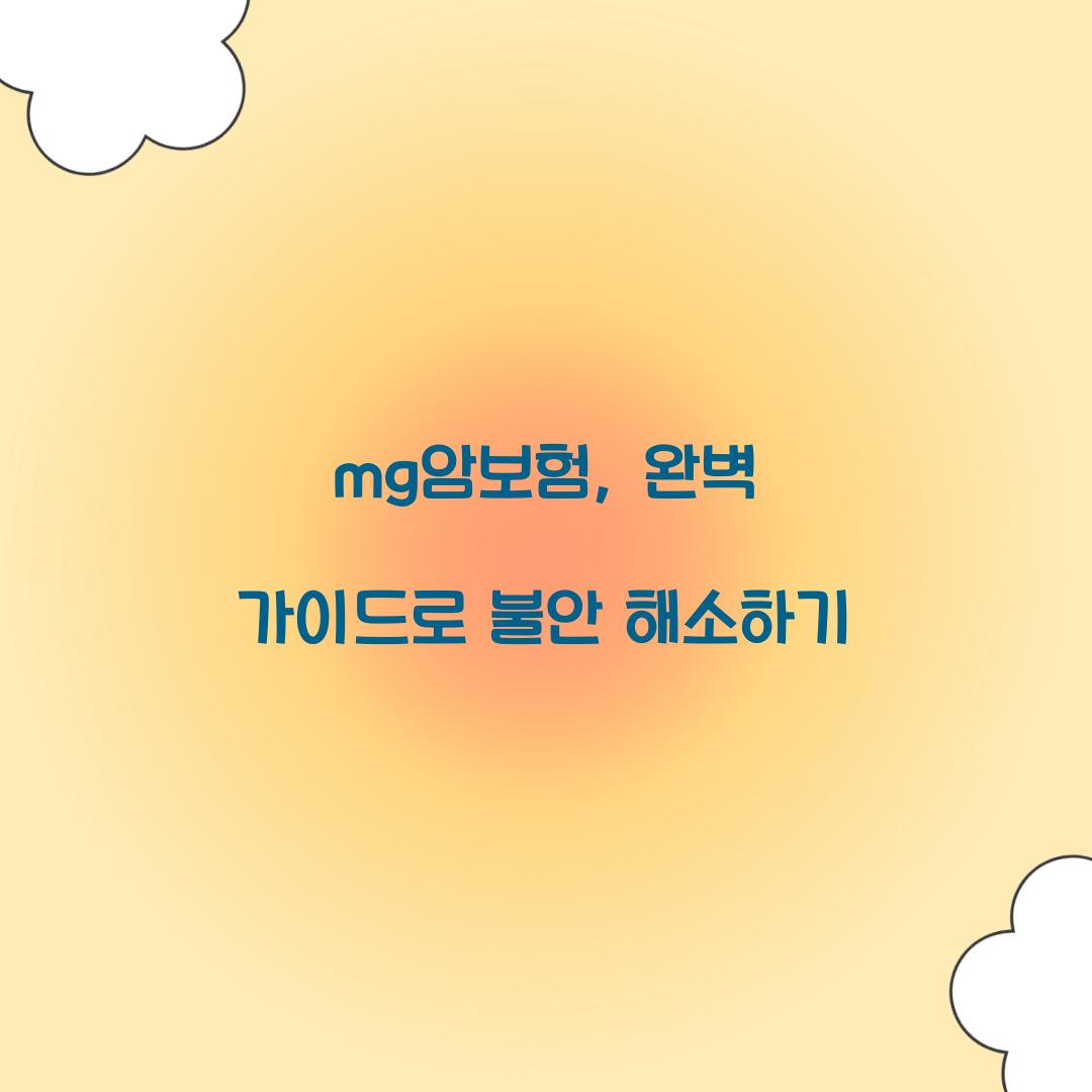 mg암보험, 완벽 가이드로 불안 해소하기