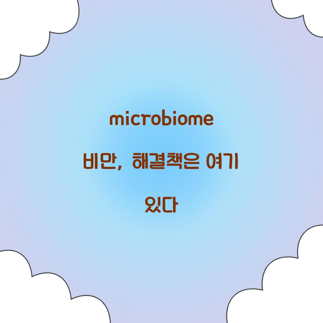microbiome 비만, 해결책은 여기 있다