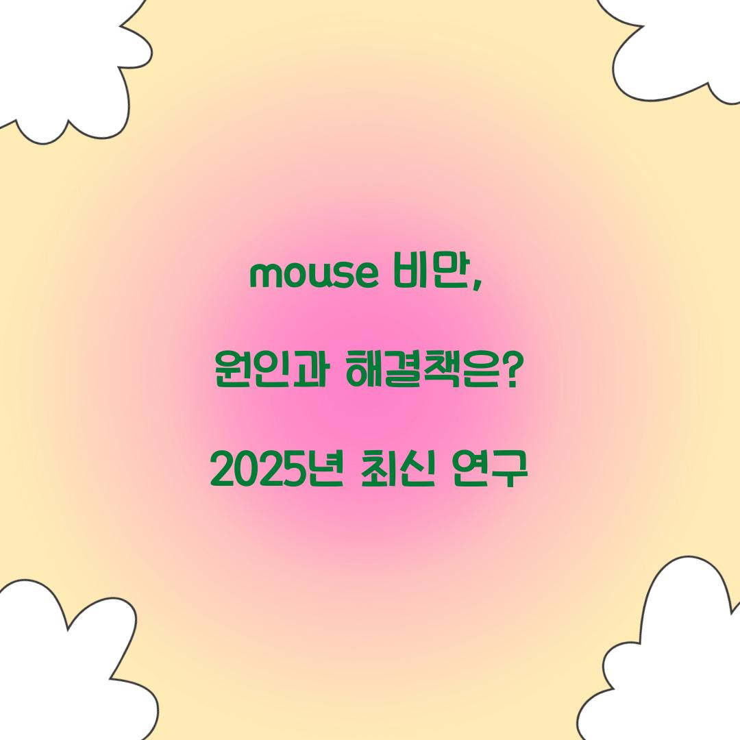 mouse 비만, 원인과 해결책은? 2025년 최신 연구