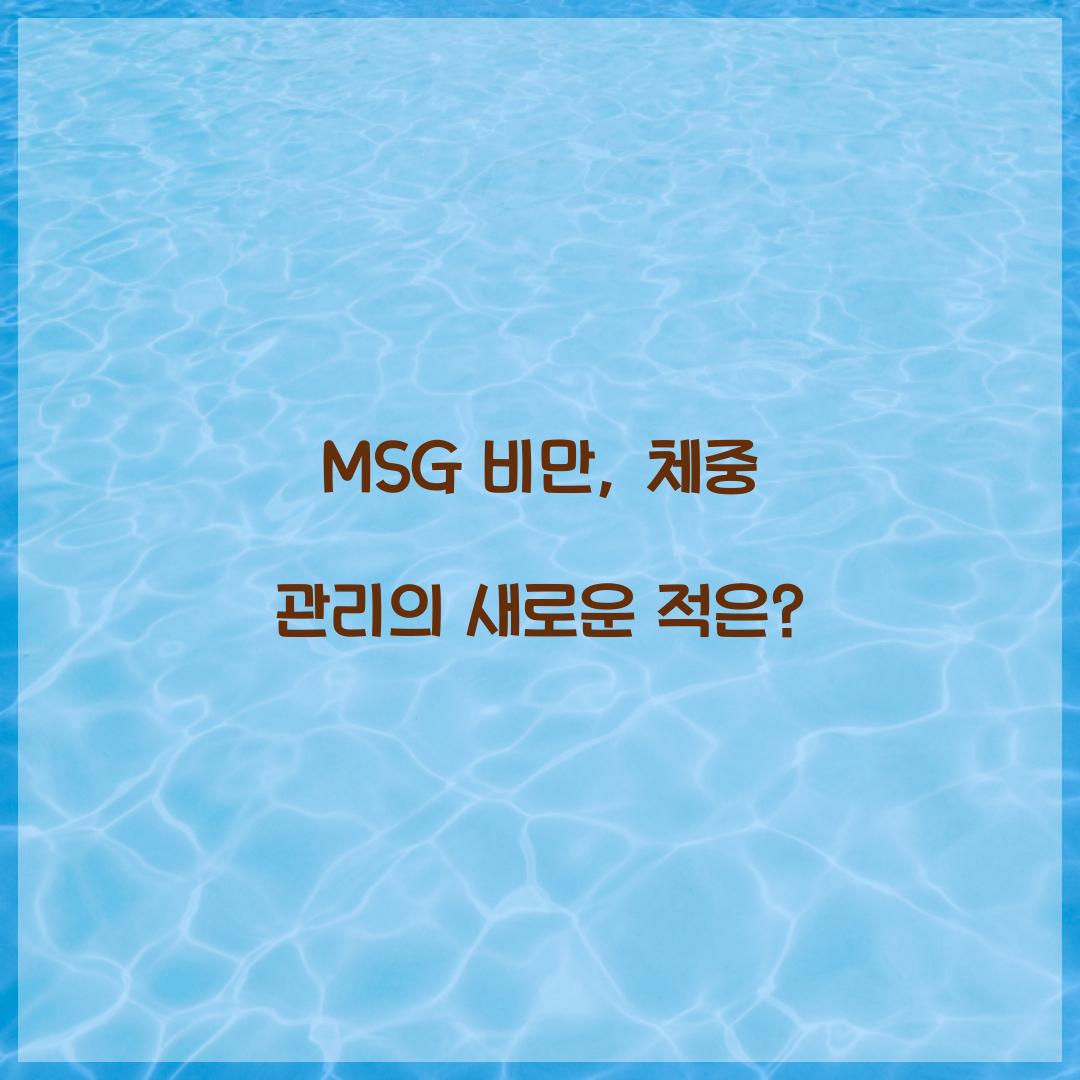 MSG 비만, 체중 관리의 새로운 적은?