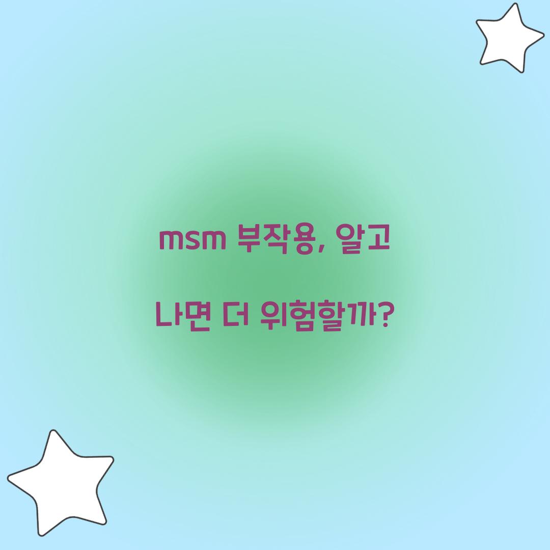 msm 부작용, 알고 나면 더 위험할까?