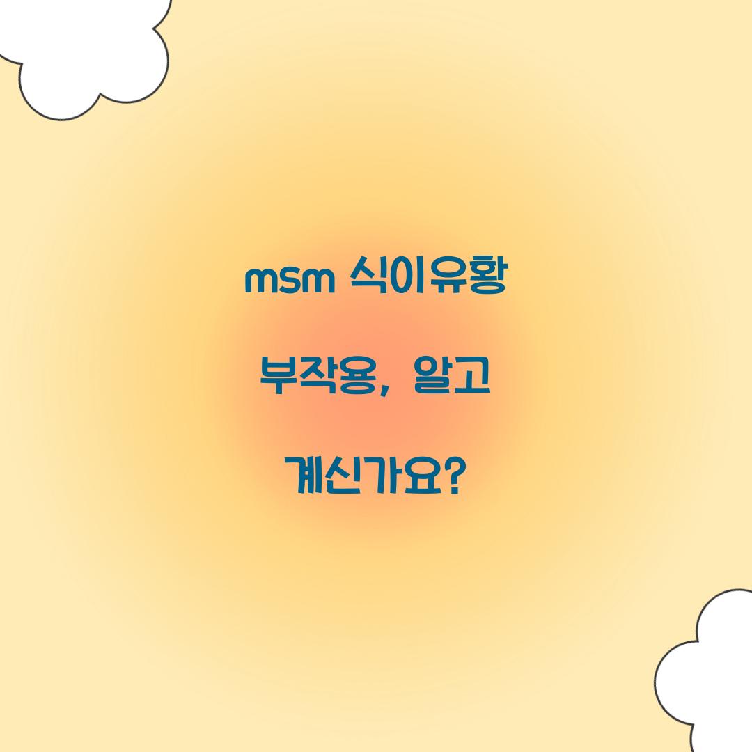 msm 식이유황 부작용, 알고 계신가요?