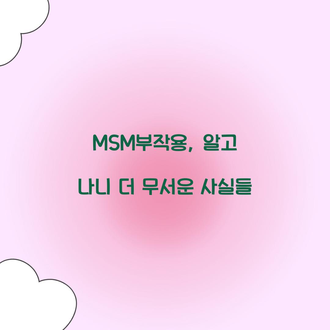 MSM부작용, 알고 나니 더 무서운 사실들