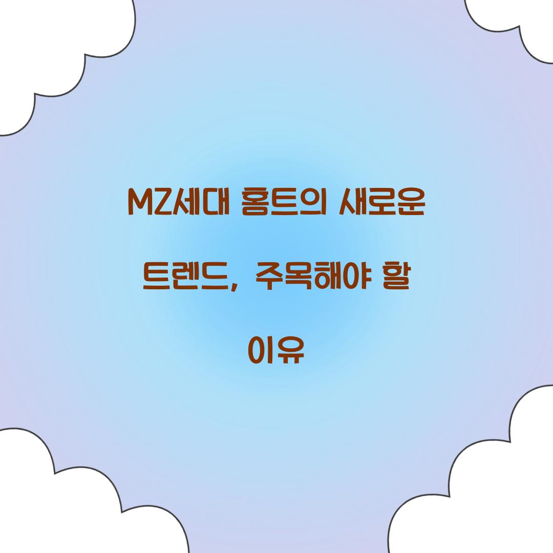 MZ세대 홈트의 새로운 트렌드, 주목해야 할 이유