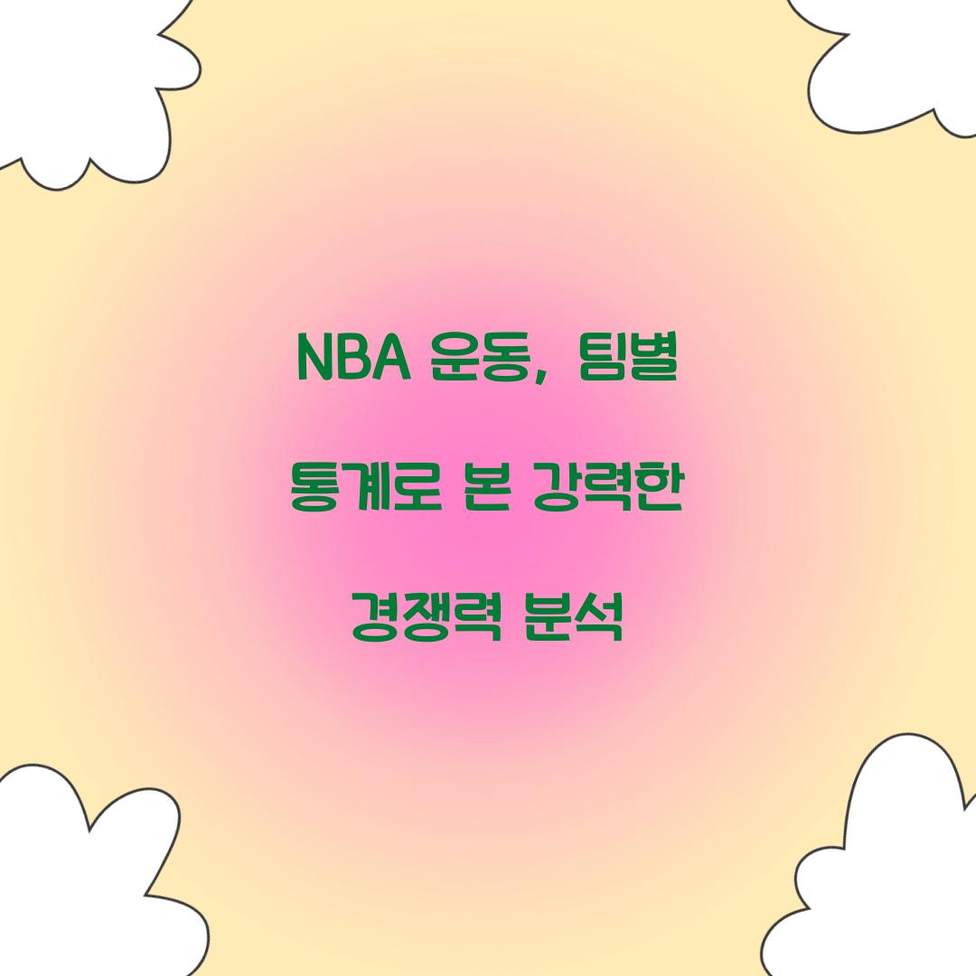 NBA 운동, 팀별 통계로 본 강력한 경쟁력 분석