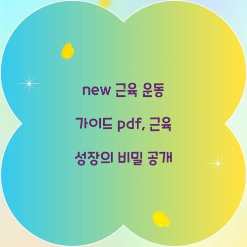 new 근육 운동 가이드 pdf, 근육 성장의 비밀 공개