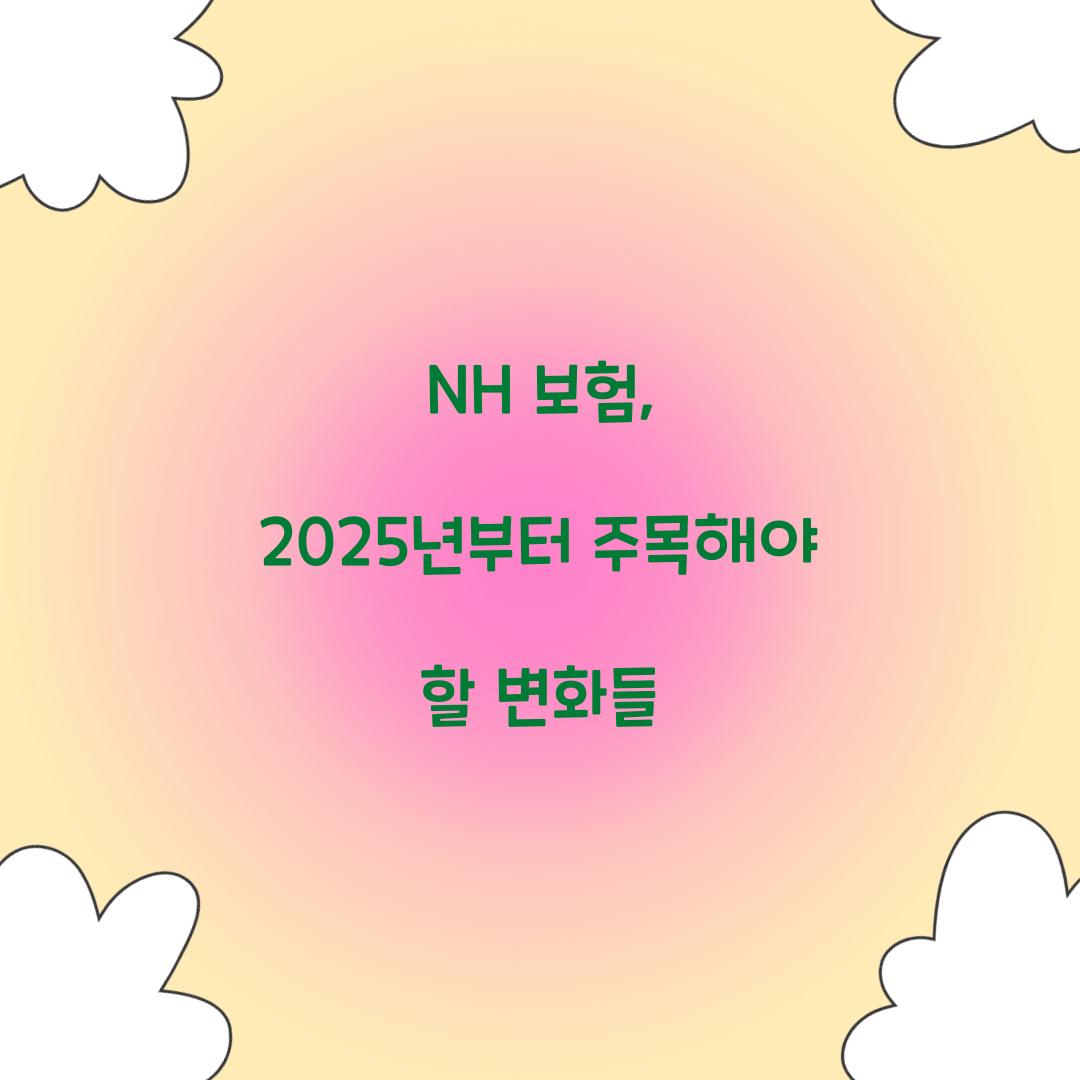 NH 보험, 2025년부터 주목해야 할 변화들