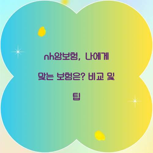 nh암보험, 나에게 맞는 보험은? 비교 및 팁