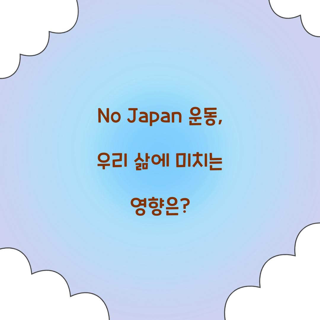 No Japan 운동, 우리 삶에 미치는 영향은?