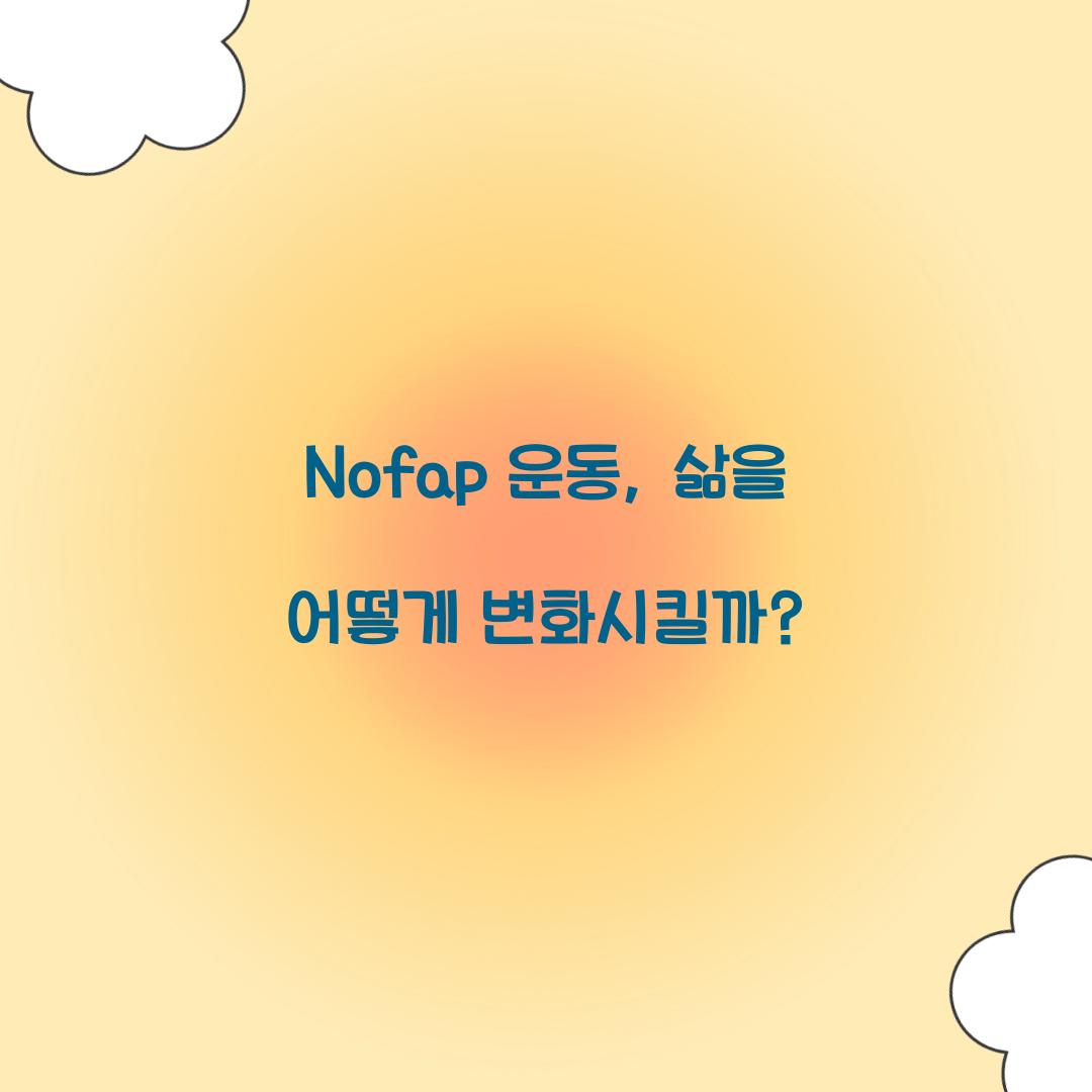 Nofap 운동, 삶을 어떻게 변화시킬까?