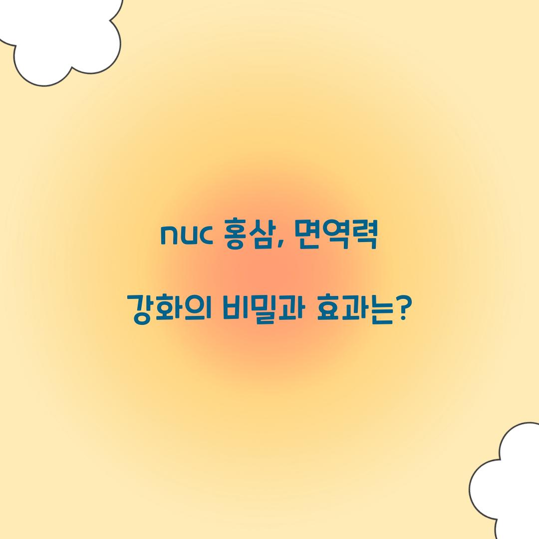 nuc 홍삼, 면역력 강화의 비밀과 효과는?