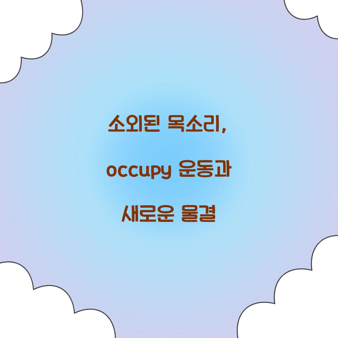 소외된 목소리, occupy 운동과 새로운 물결