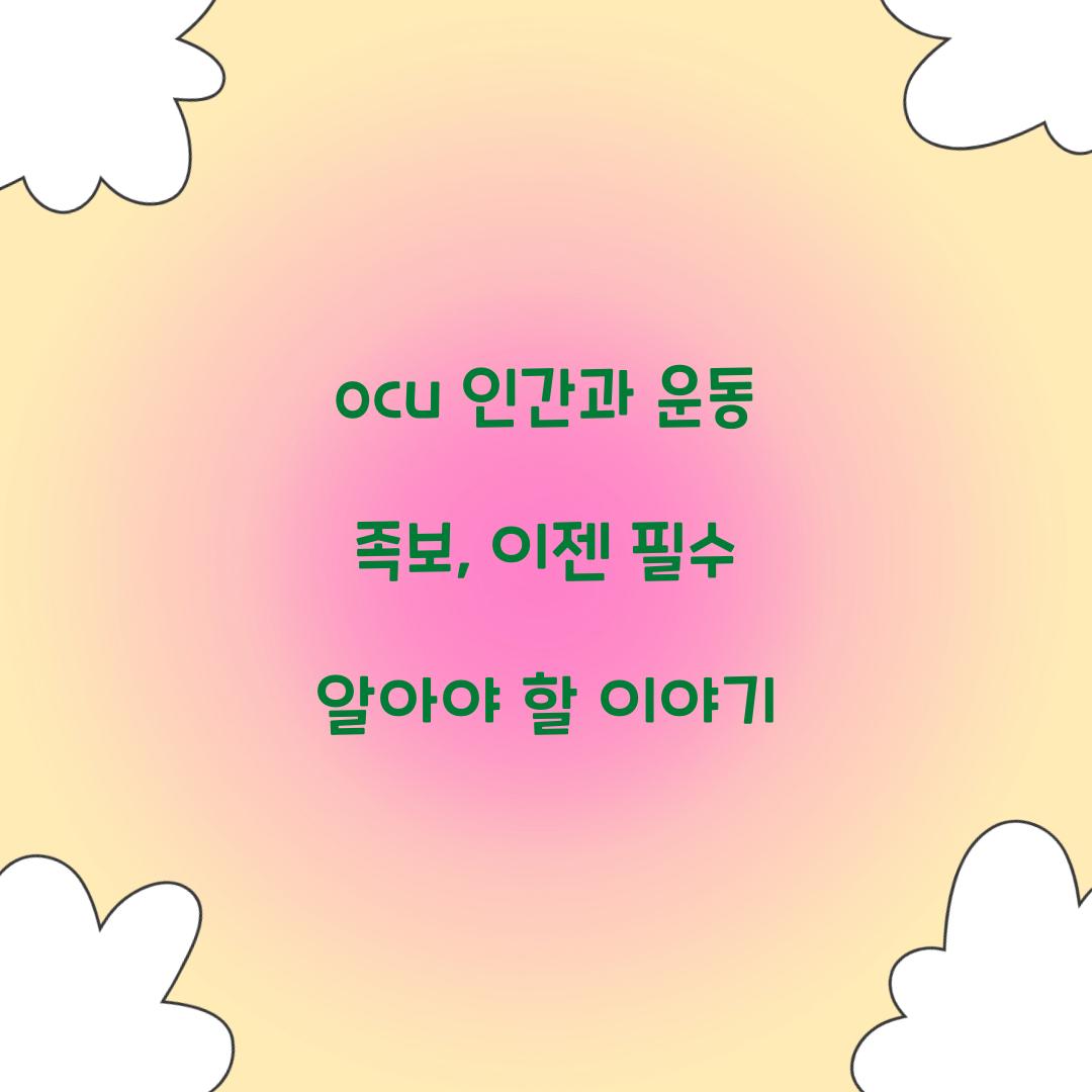 ocu 인간과 운동 족보, 이젠 필수 알아야 할 이야기
