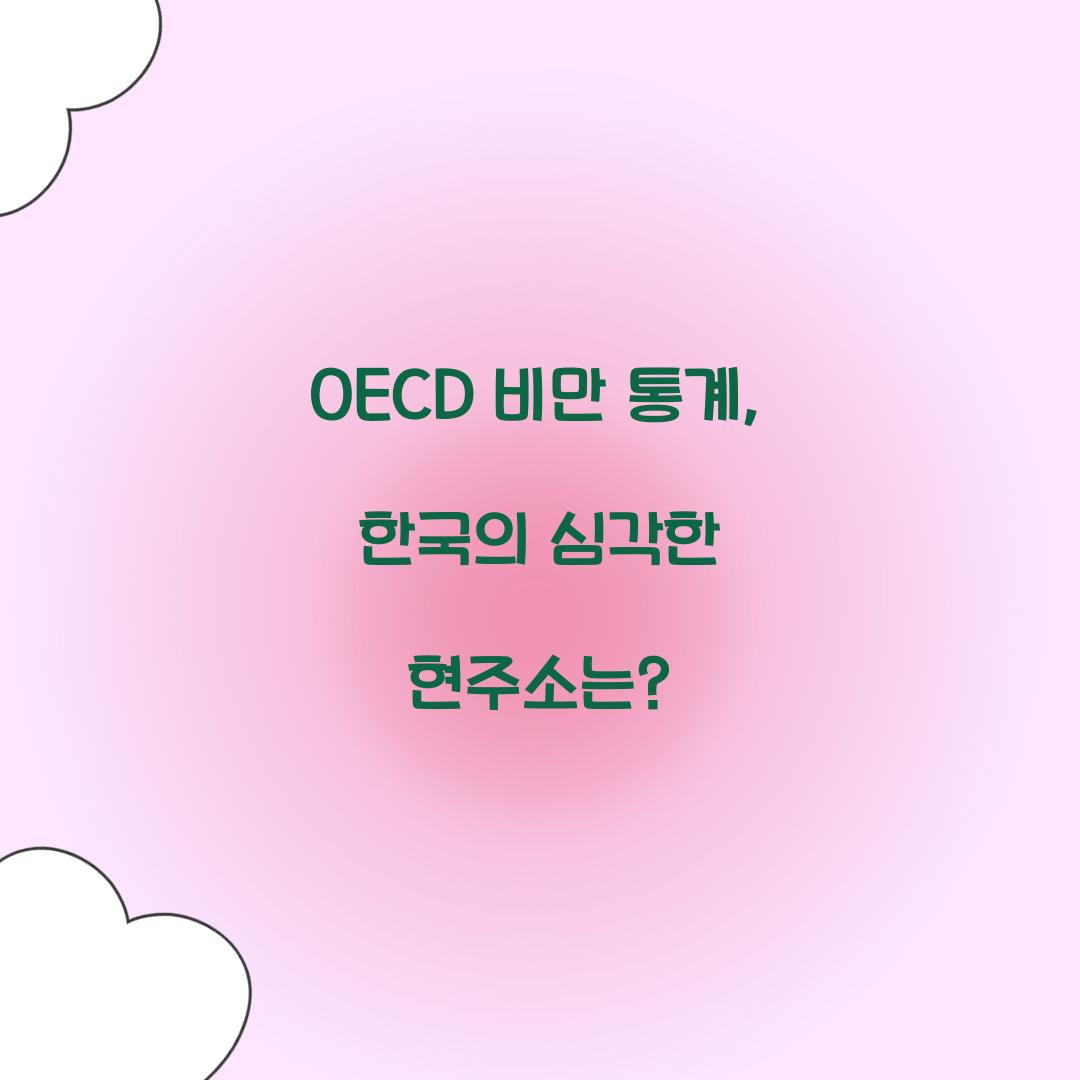 OECD 비만 통계, 한국의 심각한 현주소는?