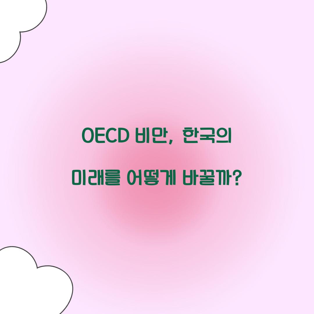 OECD 비만, 한국의 미래를 어떻게 바꿀까?