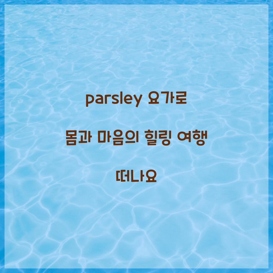 parsley 요가로 몸과 마음의 힐링 여행 떠나요