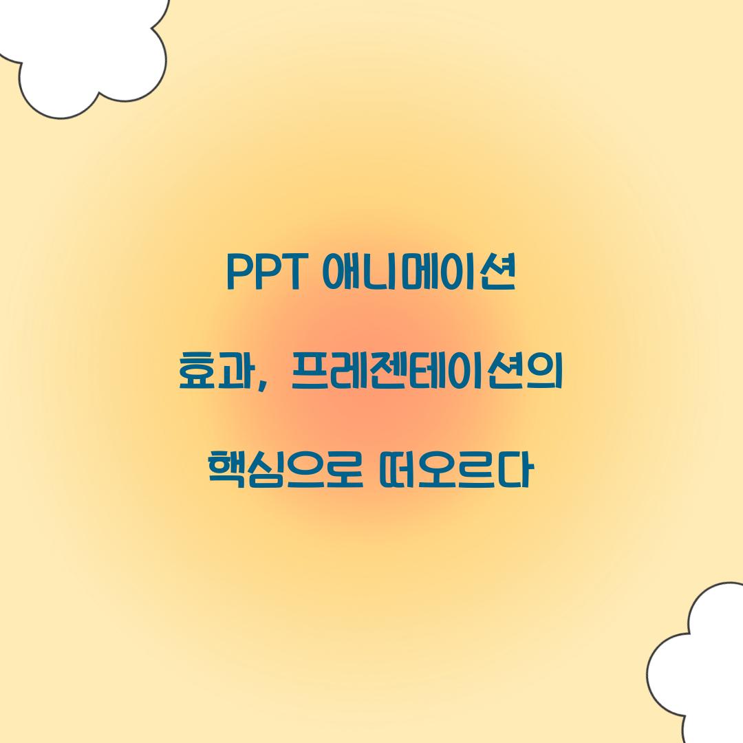 PPT 애니메이션 효과, 프레젠테이션의 핵심으로 떠오르다