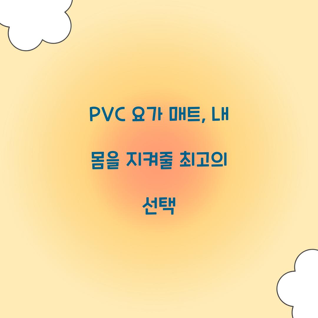 PVC 요가 매트, 내 몸을 지켜줄 최고의 선택