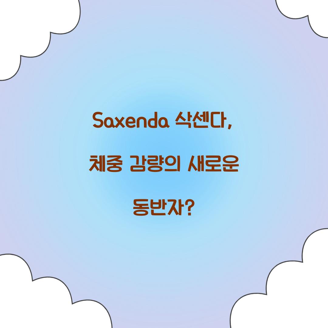 Saxenda 삭센다, 체중 감량의 새로운 동반자?