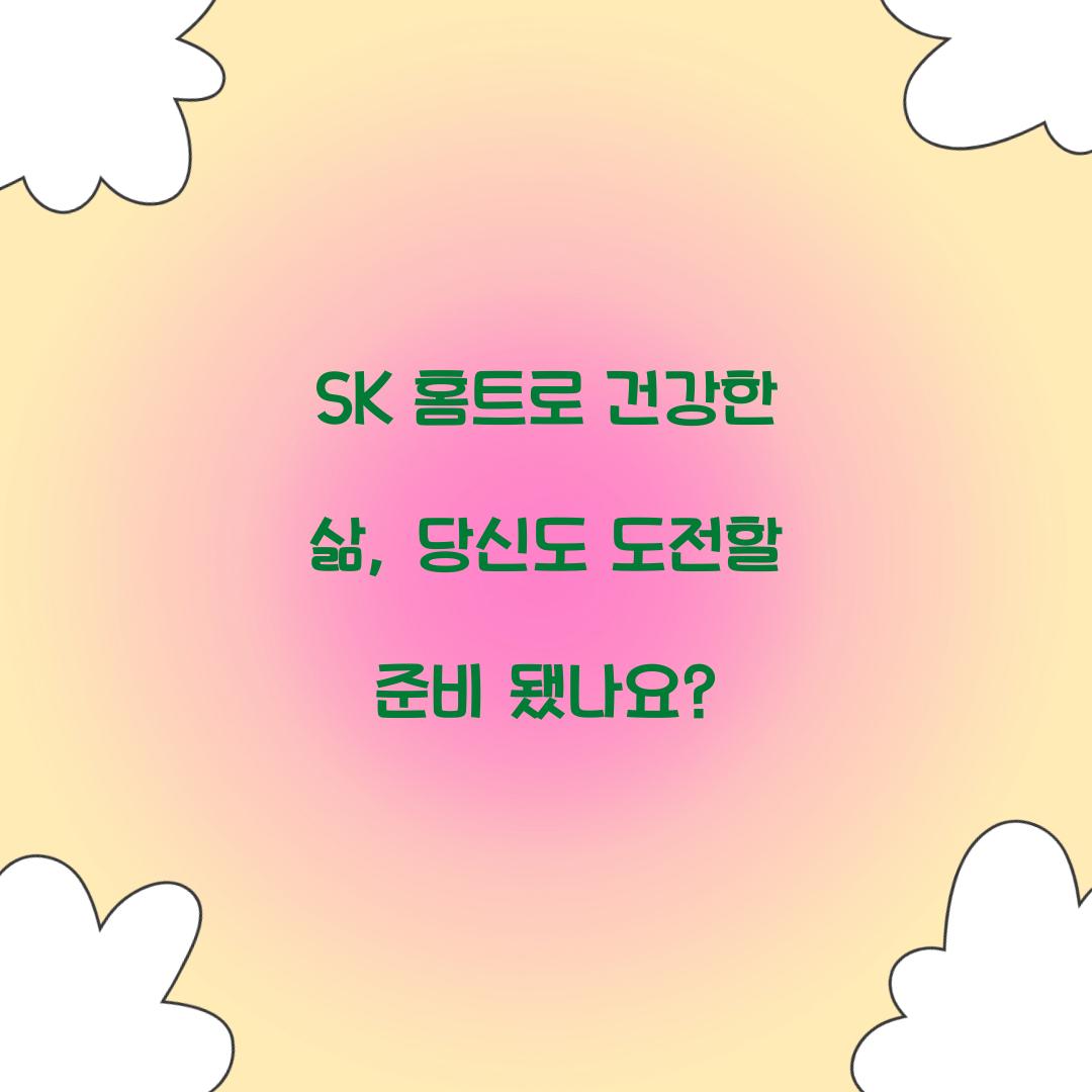 SK 홈트로 건강한 삶, 당신도 도전할 준비 됐나요?