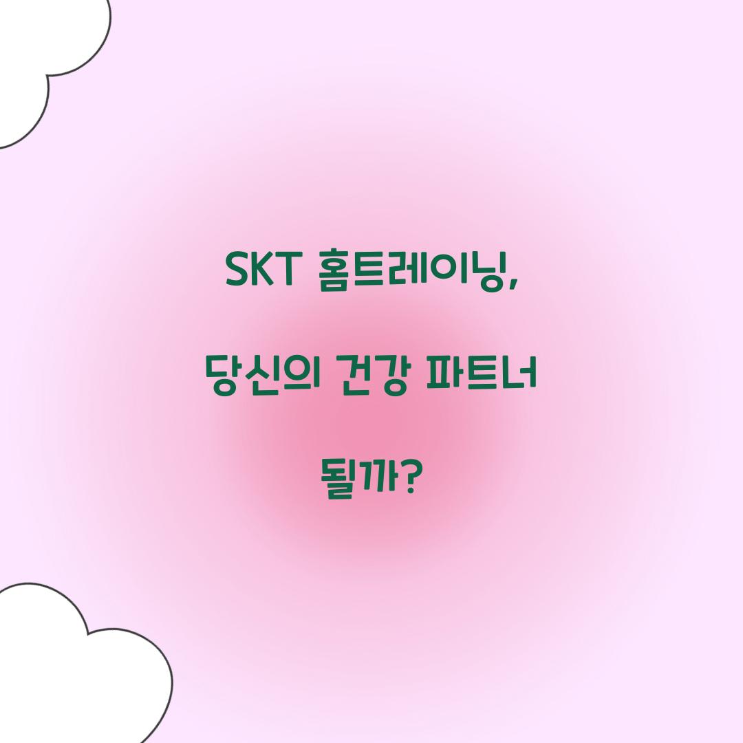 SKT 홈트레이닝, 당신의 건강 파트너 될까?