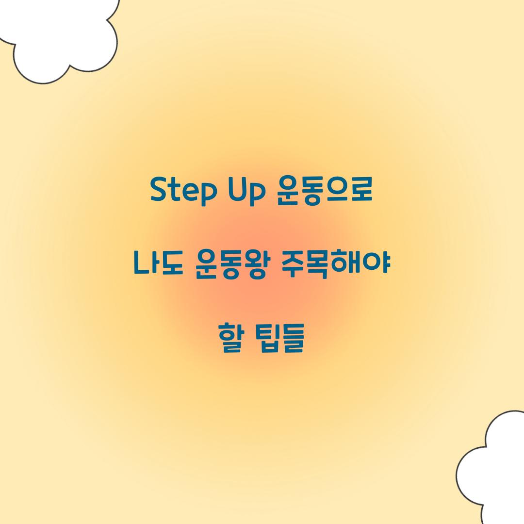 Step Up 운동으로 나도 운동왕 주목해야 할 팁들