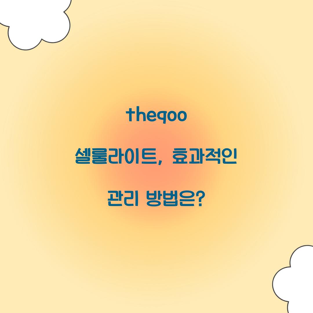 theqoo 셀룰라이트, 효과적인 관리 방법은?