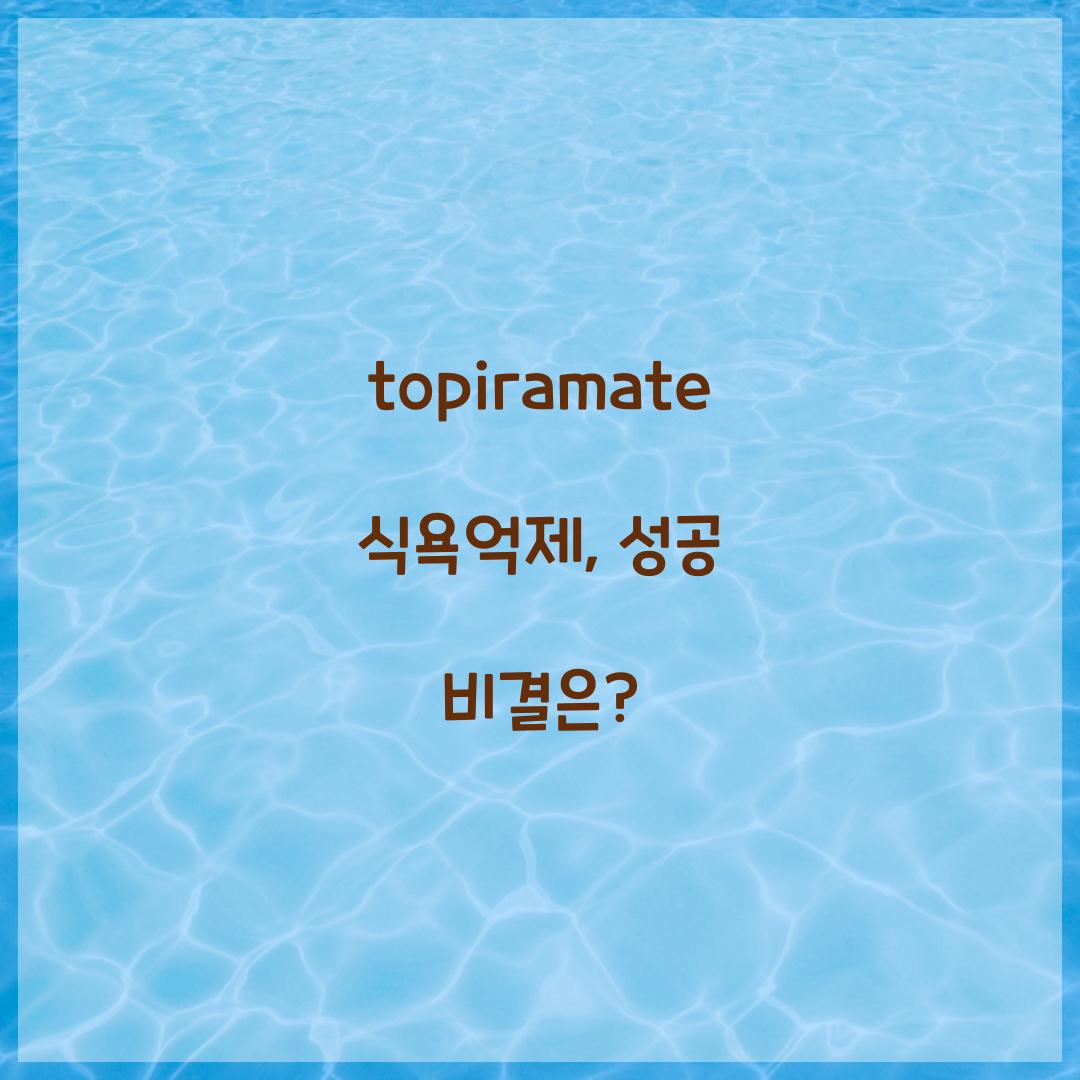 topiramate 식욕억제, 성공 비결은?