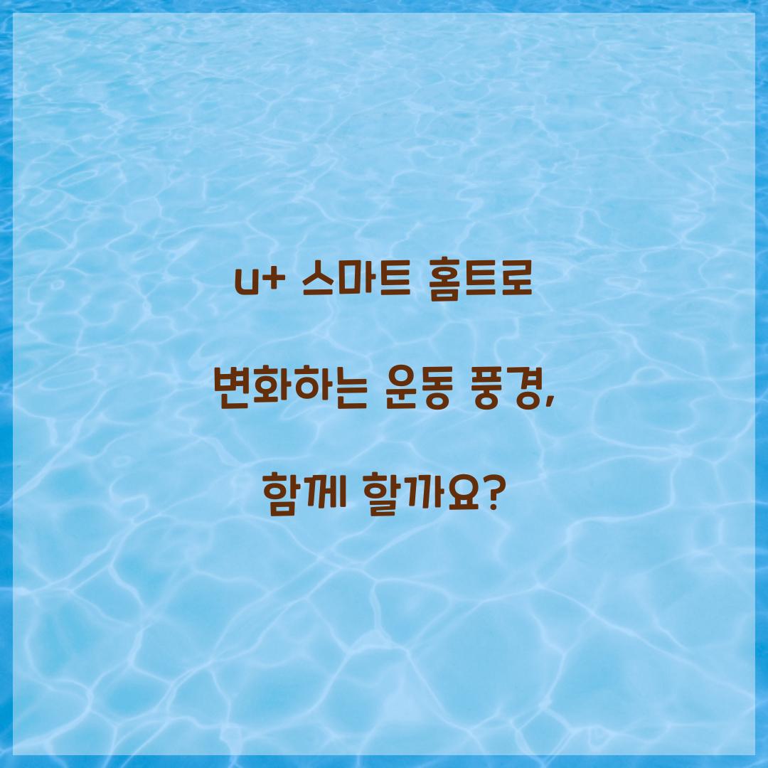 u+ 스마트 홈트로 변화하는 운동 풍경, 함께 할까요?