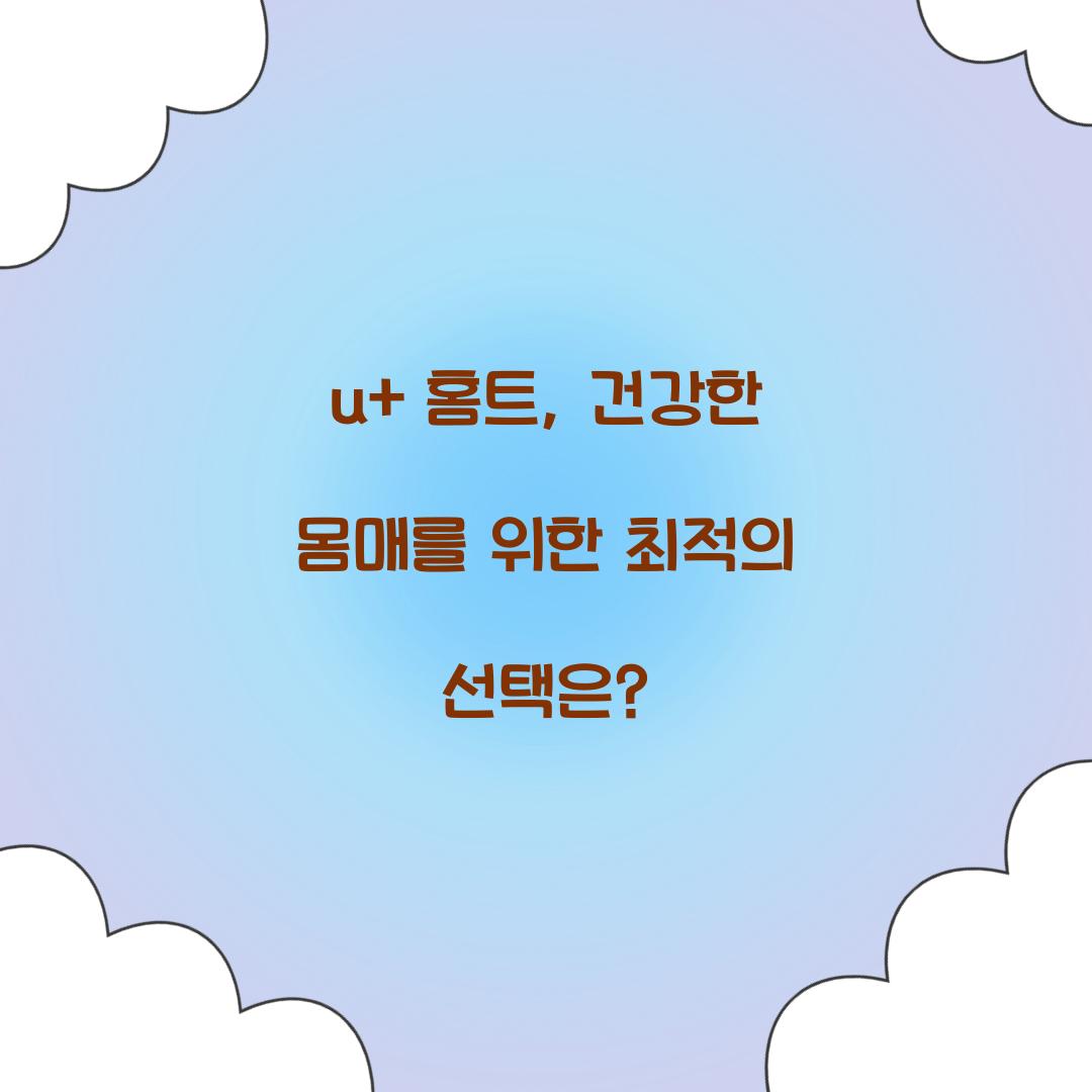 u+ 홈트, 건강한 몸매를 위한 최적의 선택은?