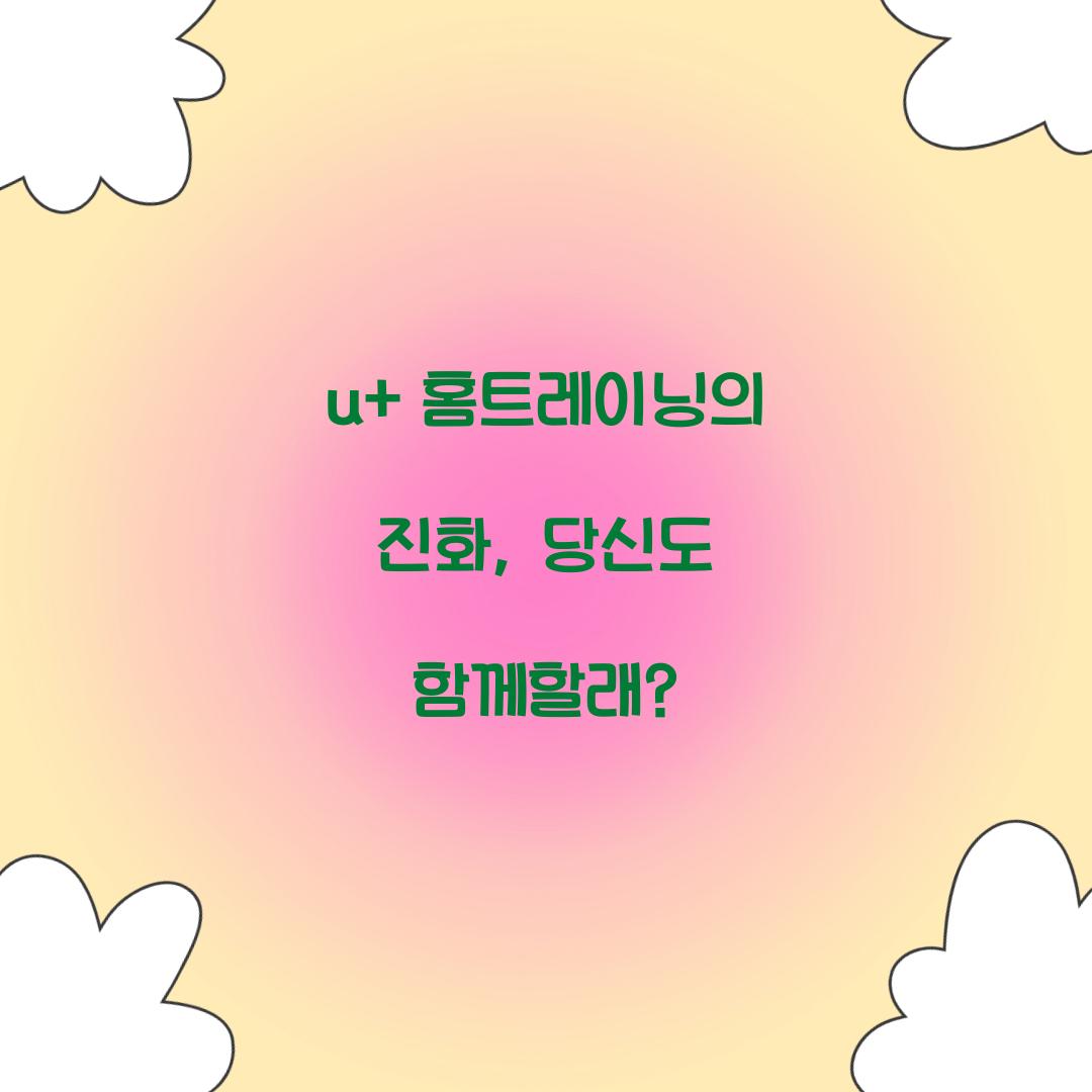 u+ 홈트레이닝의 진화, 당신도 함께할래?
