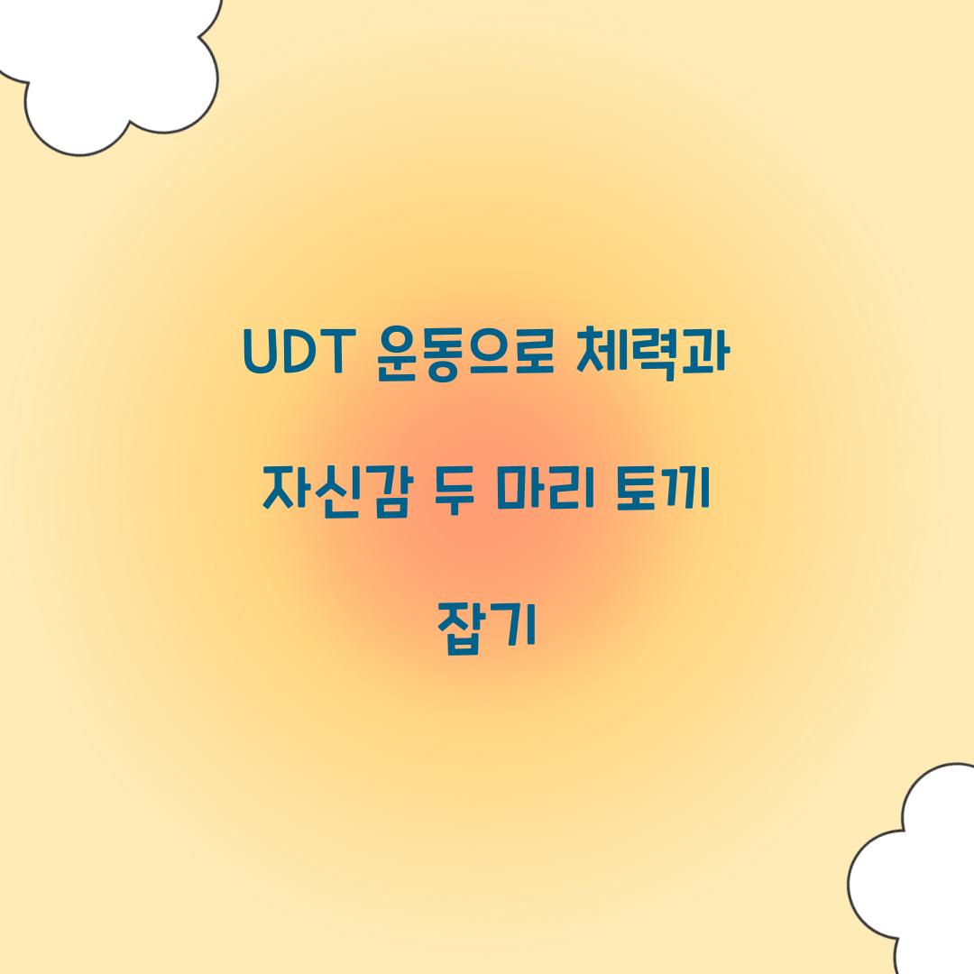 UDT 운동으로 체력과 자신감 두 마리 토끼 잡기