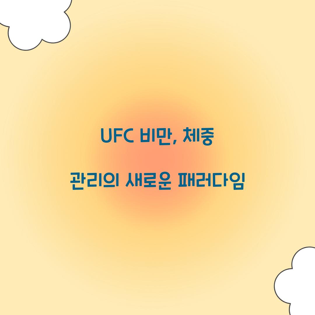 UFC 비만, 체중 관리의 새로운 패러다임