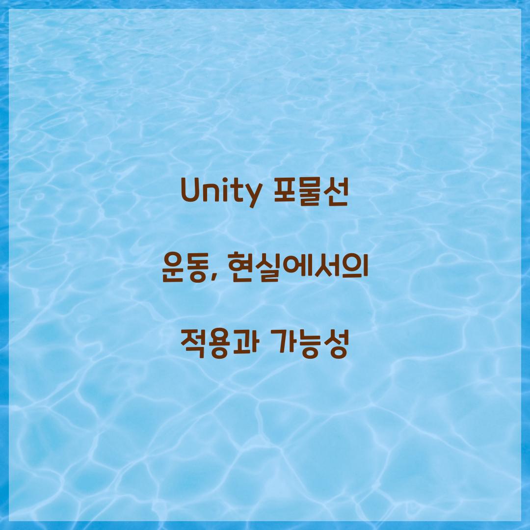 Unity 포물선 운동, 현실에서의 적용과 가능성
