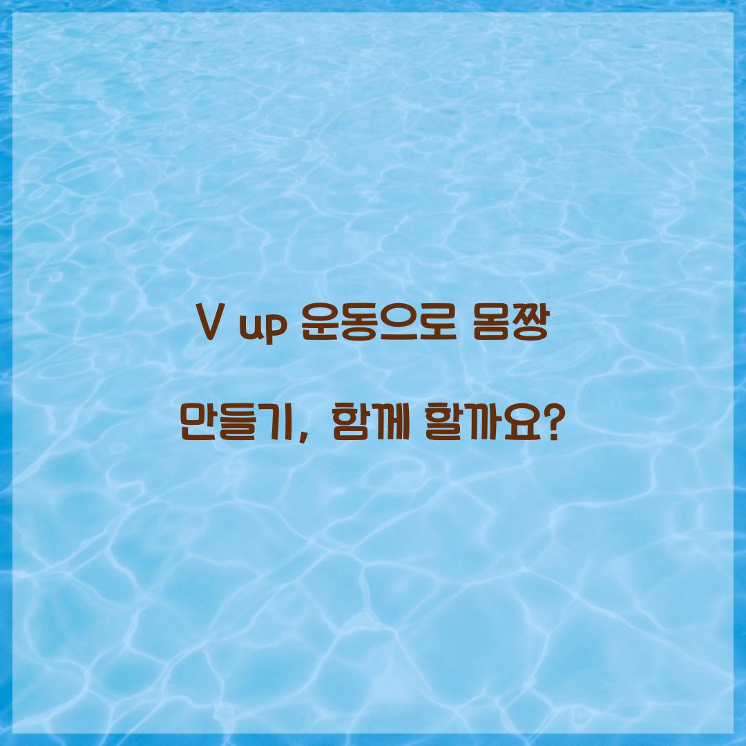 V up 운동으로 몸짱 만들기, 함께 할까요?