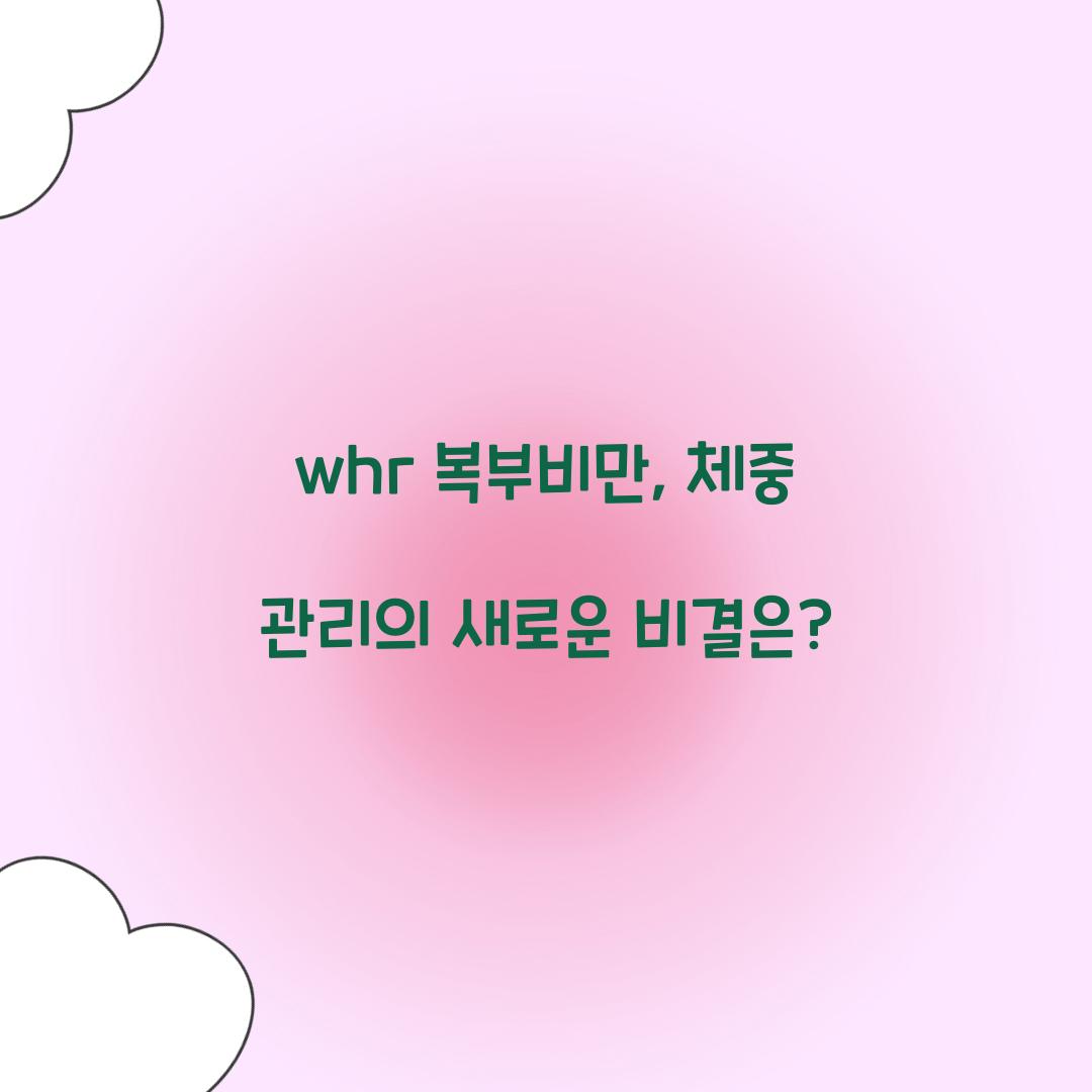 whr 복부비만, 체중 관리의 새로운 비결은?